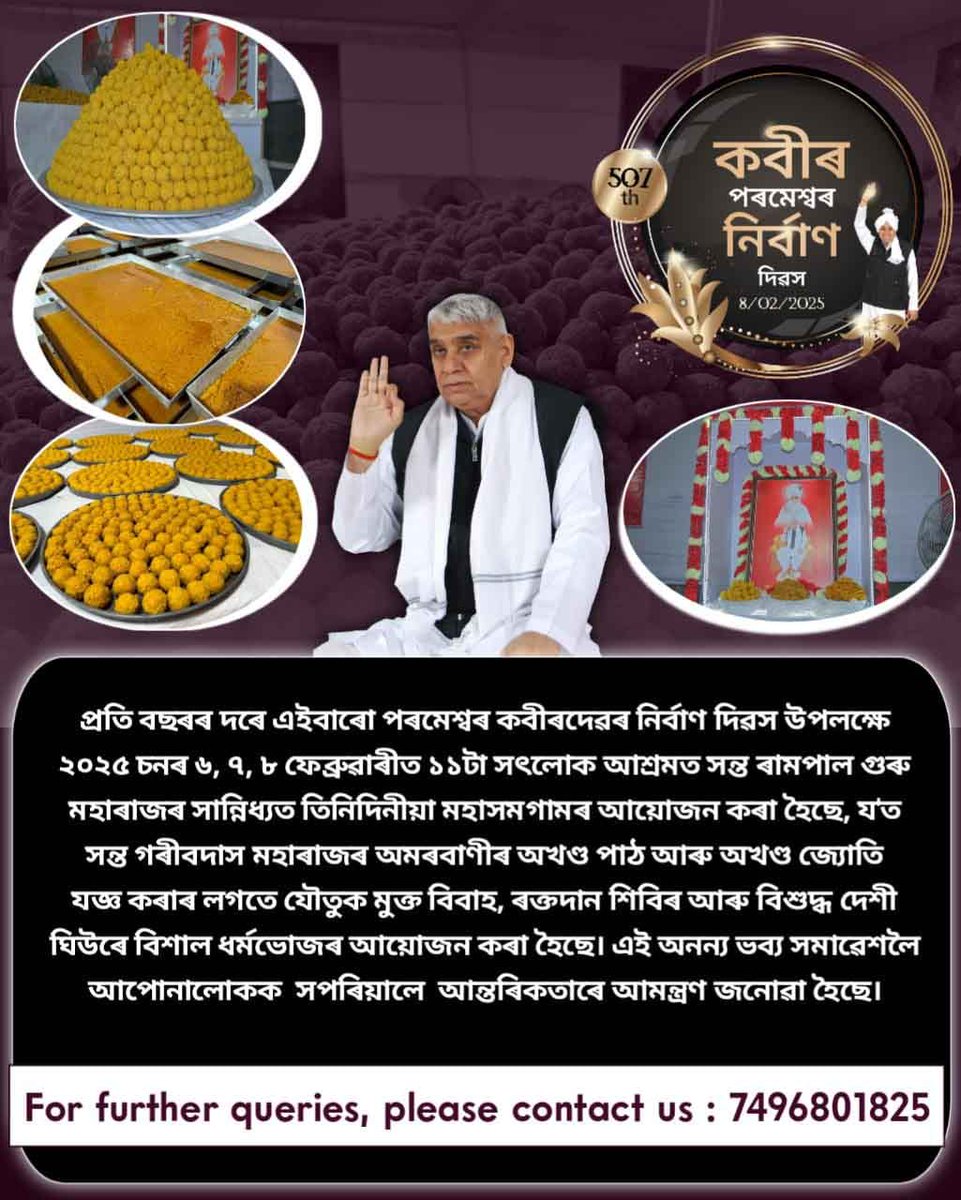 Satya Das (@satya_rabha) on Twitter photo #InvitationToWorld_WithRegard
рзирзжрзирзл ржЪржирз░ рзм ржлрзЗржмрзНрз░рзБрз▒рж╛рз░рзАрз░ ржкрз░рж╛ рзо ржлрзЗржмрзНрз░рзБрз▒рж╛рз░рзАрж▓рзИ рж╕ржирзНржд рз░рж╛ржоржкрж╛рж▓ ржЧрзБрз░рзБ ржорж╣рж╛рз░рж╛ржЬрз░ рж╕рж╛ржирзНржирж┐ржзрзНржпржд рззрзз ржЯрж╛ рж╕рзОрж▓рзЛржХ ржЖрж╢рзНрз░ржоржд ржкрз░ржорзЗрж╢рзНржмрз░ ржХржмрзАрз░ржжрзЗрз▒рз░ ржирж┐рз░рзНржмрж╛ржг ржжрж┐рз▒рж╕ ржЕрждрж┐ рж╣рз░рзНрж╖рзЛрж▓рзНрж▓рж╛рж╖рзЗрз░рзЗ ржкрж╛рж▓ржи ржХрз░рж╛ рж╣рзИржЫрзЗред рж╕ржХрж▓рзЛ ржЖрж╢рзНрз░ржоржд ржмрж┐ржирж╛ржорзВрж▓рзАржпрж╝рж╛ ржзрз░рзНржоржнрзЛржЬрз░ рж▓ржЧрждрзЗ ржЪржкрзНржкрж▓рзН ржЖрз░рзБ ржЬрзЛрждрж╛рз░ рж╕ржарж┐ржХ ржмрзНржпрз▒рж╕рзНржерж╛рз░ ржмрж╛ржмрзЗ #InvitationToWorld_WithRegard
рзирзжрзирзл ржЪржирз░ рзм ржлрзЗржмрзНрз░рзБрз▒рж╛рз░рзАрз░ ржкрз░рж╛ рзо ржлрзЗржмрзНрз░рзБрз▒рж╛рз░рзАрж▓рзИ рж╕ржирзНржд рз░рж╛ржоржкрж╛рж▓ ржЧрзБрз░рзБ ржорж╣рж╛рз░рж╛ржЬрз░ рж╕рж╛ржирзНржирж┐ржзрзНржпржд рззрзз ржЯрж╛ рж╕рзОрж▓рзЛржХ ржЖрж╢рзНрз░ржоржд ржкрз░ржорзЗрж╢рзНржмрз░ ржХржмрзАрз░ржжрзЗрз▒рз░ ржирж┐рз░рзНржмрж╛ржг ржжрж┐рз▒рж╕ ржЕрждрж┐ рж╣рз░рзНрж╖рзЛрж▓рзНрж▓рж╛рж╖рзЗрз░рзЗ ржкрж╛рж▓ржи ржХрз░рж╛ рж╣рзИржЫрзЗред рж╕ржХрж▓рзЛ ржЖрж╢рзНрз░ржоржд ржмрж┐ржирж╛ржорзВрж▓рзАржпрж╝рж╛ ржзрз░рзНржоржнрзЛржЬрз░ рж▓ржЧрждрзЗ ржЪржкрзНржкрж▓рзН ржЖрз░рзБ ржЬрзЛрждрж╛рз░ рж╕ржарж┐ржХ ржмрзНржпрз▒рж╕рзНржерж╛рз░ ржмрж╛ржмрзЗ