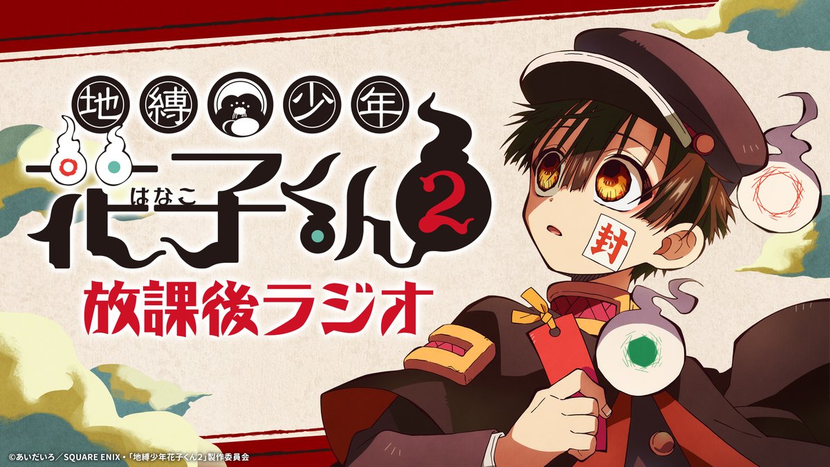 👻「#地縛少年花子くん2 放課後ラジオ」#4 生配信決定！ ＼ ゲストは
