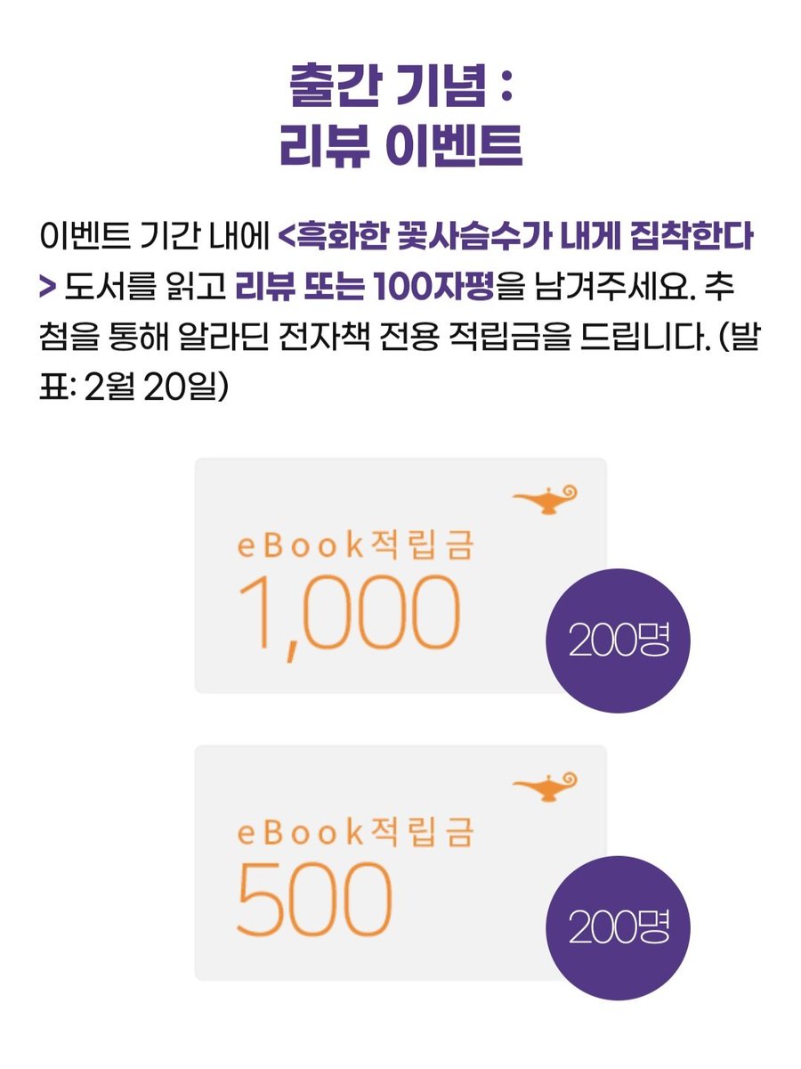 🍀출간 기념 이벤트!🔥

#린고 작가님의 <흑화한 꽃사슴수가 내게 집착한다>가 #알라딘 에 상륙했어요!😆

출간을 기념해 최대 30% 할인은 물론, 리뷰 이벤트에 참여하시면 추첨을 통해 #알라딘 적립금을 드려요!❣

🔗궁금했던 그 작품, 지금 바로 만나보려면?
aladin.kr/p/1zsFQ