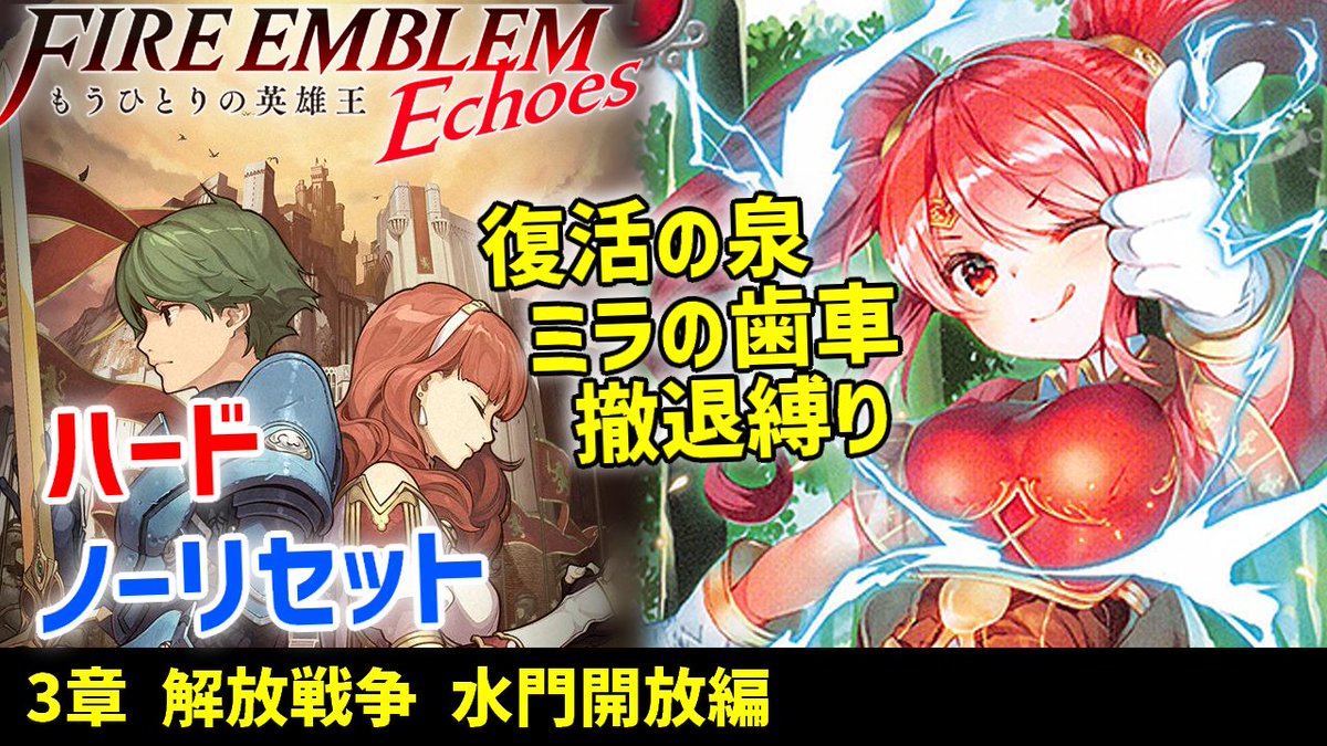 【生放送】本日20時より、ファイアーエムブレムエコーズの生放送！
痛烈な犠牲を伴いながら水門に到着したアルム軍。
時を同じくしてセリカはミラ神殿へ。
悲しみの大地バレンシア、無情にも戦は続く！

【ファイアーエムブレムEchoes】ハードノーリセ復活歯車縛りで挑戦！#6
youtube.com/@yurusugisan?s…