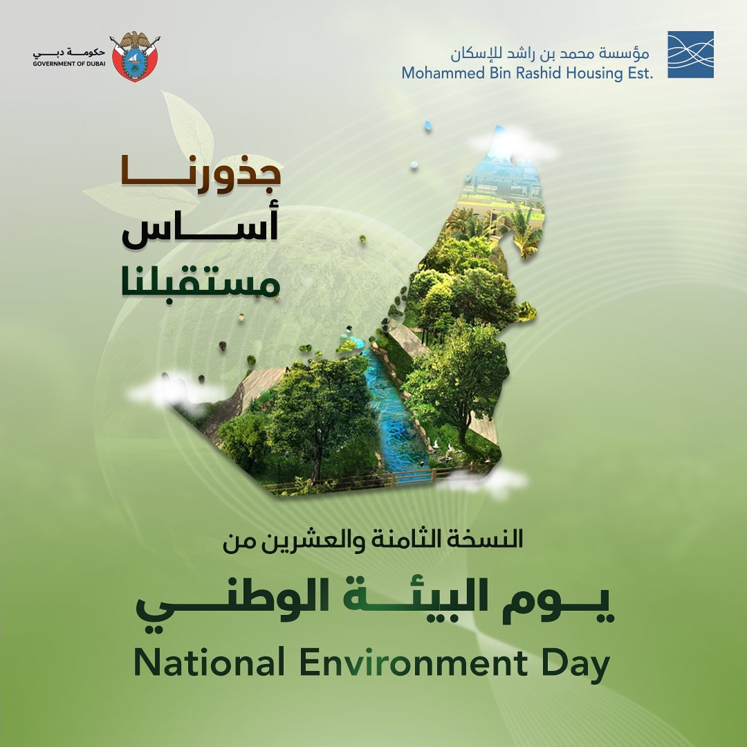 mbrhe_gov's tweet photo. تحتفي مؤسسة محم بن راشد للإسكان في النسخة الـ28 من يوم البيئة الوطني تحت شعار “جذورنا أساس مستقبلنا”، وتؤكد التزامها بدعم الجهود الوطنية للحفاظ على البيئة وتعزيز الاستدامة.
#مؤسسة_محمد_بن_راشد_للإسكان
#يوم_البيئة_الوطني
#MBRHE
#National_Environment_Day https://t.co/WToCWIbcsX