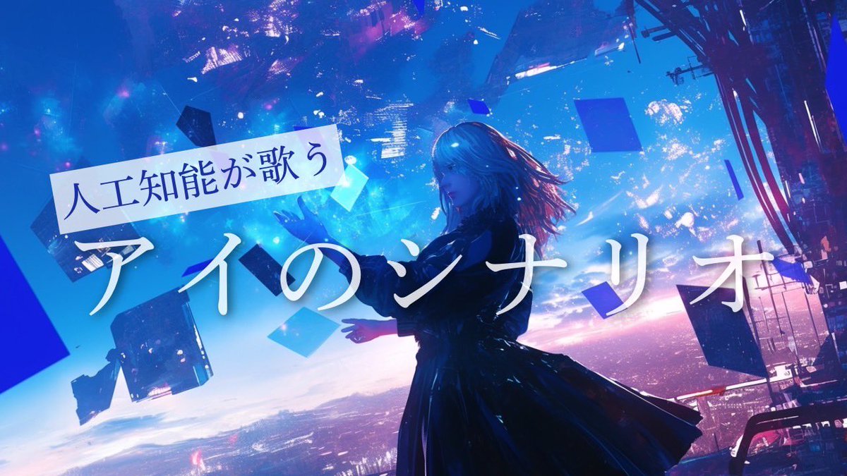 shecter0218's tweet photo. 【サムネ解放】

人工知能が歌う
アイのシナリオ / CHiCO with HoneyWorks

今回はサムネを2種類テストします♪
YouTubeにはテストサムネ機能というのがあってどちらが伸びるかデータで見れるので💻

サムネ編集は毎度おなじみrieco @riecodesign 
明後日をお楽しみに🌌💫 https://t.co/GQCgiOwoBr