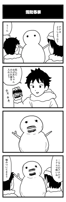 667夜目「雪だるま」
#4コマ 