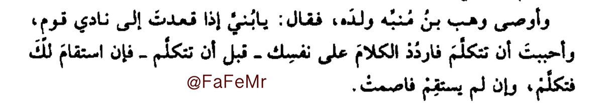 FaFeMr's tweet photo. ليتَ المتحدّثين في المجالس يقرأون وصيّة وهب بن مُنبّه لولده: https://t.co/q8dGOgCfuO