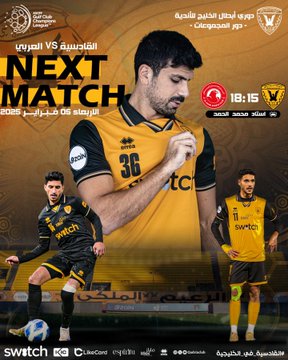 🚨 دوري أبــطــال الــخــلــيــج 

 ⚽ الـقـادسـيـة 🆚 العـربـي الـقـطـري 
🏟️ الملعب : استــاد محمـد الحمـد
⏰ التوقيت 6:15  مساء بتوقيـت ال🇰🇼
🖥 القناة الناقلة : كويـت سبـورت - الكاس  🇶🇦