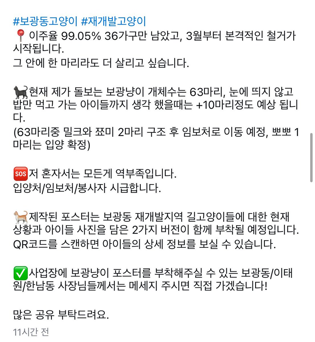 #한남동고양이 #보광동고양이 
이거 개인혼자하시는거라고 합니다 ㅠ
단체문의했더니 이슈화 되어야 도와줄수있다고 하네요. 카라도 그렇고 동자연도 그렇고 
이슈 만들어봐요!!!!!