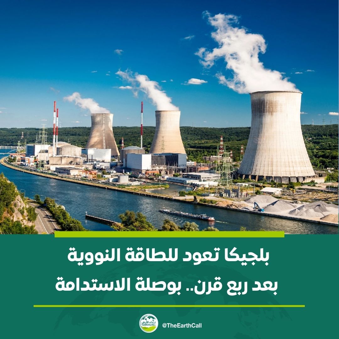 TheEarthCall's tweet photo. #بلجيكا تعود للطاقة النووية بعد ربع قرن.. بوصلة الاستدامة

للتفاصيل| https://t.co/DYnKwtCvmX

#نداء_الأرض https://t.co/UzgNJt52SR