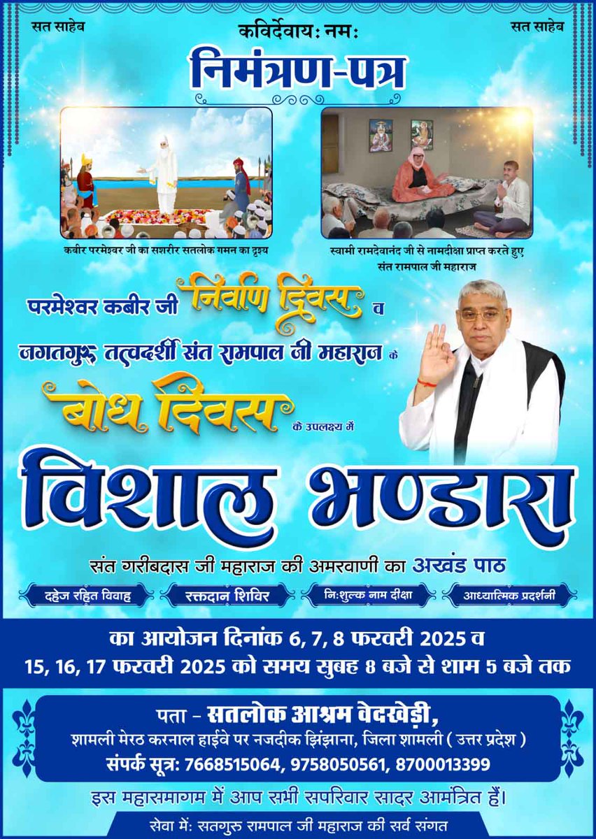 VisheshDas11's tweet photo. #InvitationToWorld_WithRegard
संत रामपाल जी महाराज के सानिध्य में दिनांक 6 से 8 फरवरी 2025 को देश-विदेश के 11 सतलोक आश्रमों में संत गरीबदास जी महाराज की अमरवाणी का अखंड पाठ, शुद्ध देसी घी से निर्मित विशाल भंडारा,रक्तदान शिविर, नशामुक्त कार्यक्रम!
3Days Left For Nirvan Diwas https://t.co/x7FsZCLDqp