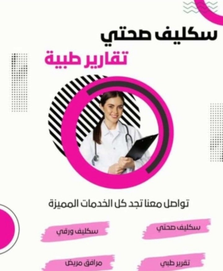 #جمهور_الهلال_يدعم_البليهي 
استقبل بأذن الله 
سكليف معتمد في منصة صحتي
عذر طبي لجميع الجهات
عذر طبي لجميع طلاب وطالبات* 
المدارس والجامعات 
سكليف لجميع الموظفين
و الـعـســاگــرري
 صحتي
 ورقي
 باركود
مشهد مراجعه
مرافق مريض
تأشيرات مساند 
للتواصل واتساب

wa.me/966544676793