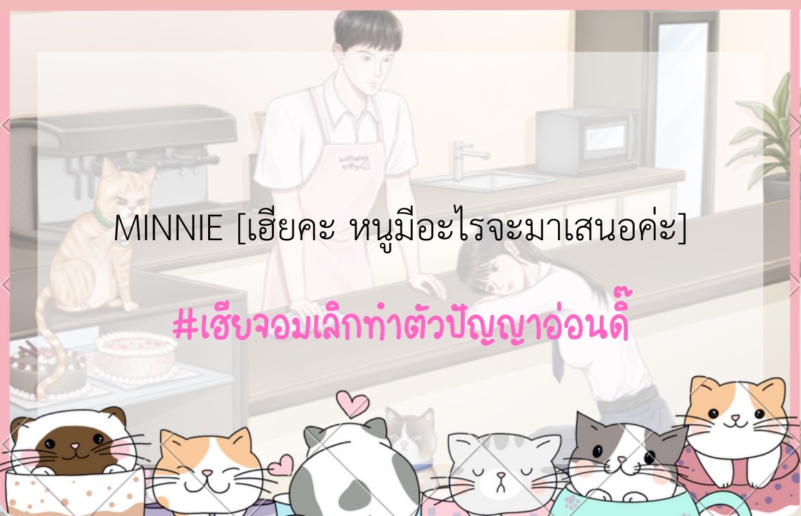 (Pls RT🥺🙏🏻) 
DAYSTAR | คาเฟ่นี้มีรัก😽🧁
#เฮียจอมเลิกทำตัวปัญญาอ่อนดิ๊   
Ⓤⓟ‼️ [KAIROS] MINNIE created a new post: พนักงานสุด exclusive [1]
☀️RAW: readawrite.com/c/e239ca43067f…
☀️DD: writer.dek-d.com/Khunmhorrp/sto…