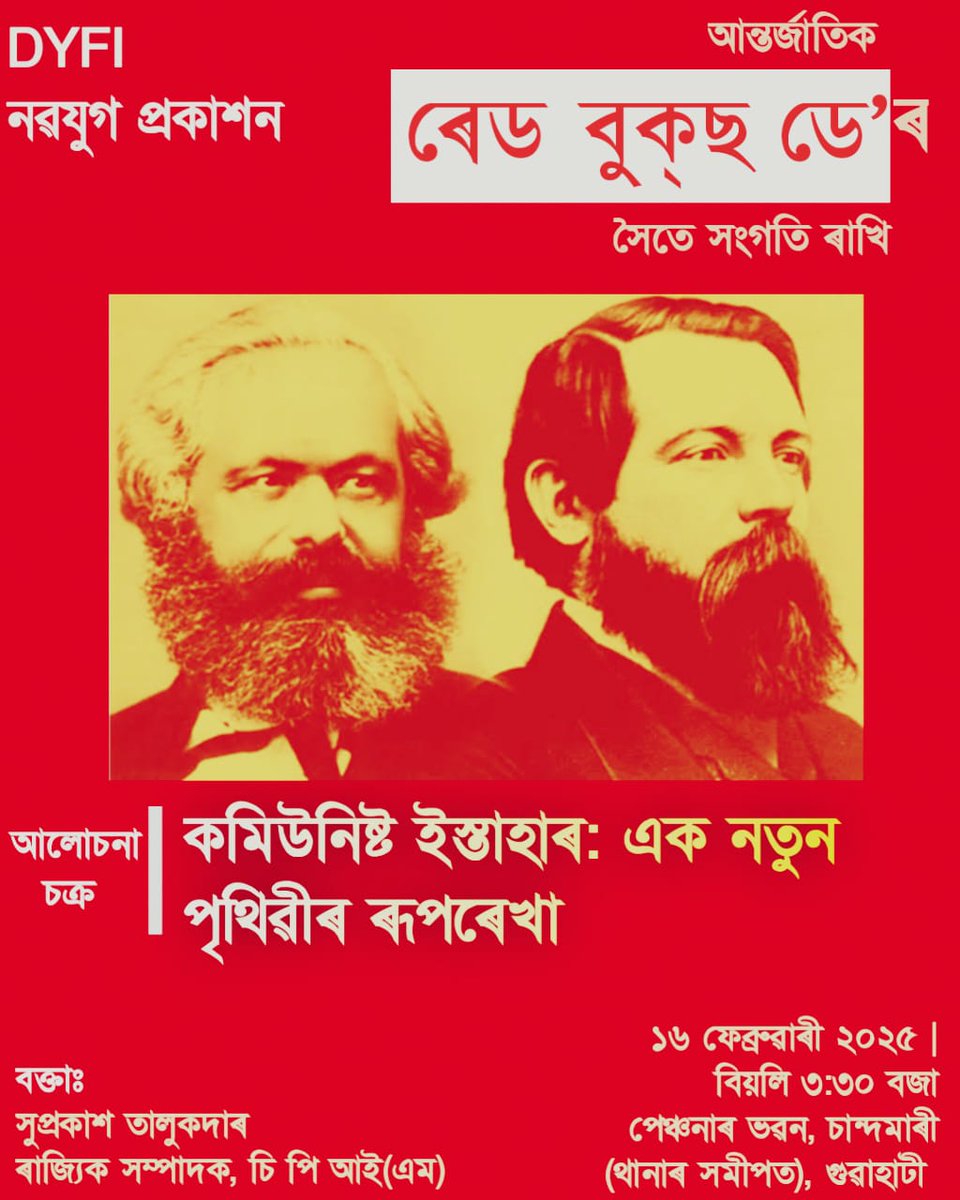 ডি ৱাই এফ আইৰ উদ্যোগত অহা ১৬ ফেব্ৰুৱাৰী (দেওবাৰে) বিয়লি ৩ঃ৩০ বজাৰ পৰা চান্দমাৰী স্থিত পেঞ্চনাৰ ভৱনত “কমিউনিষ্ট ইষ্টাহাৰঃ এক নতুন পৃথিৱীৰ ৰূপৰেখা” শীৰ্ষক এক আলোচনা চক্ৰৰ আয়োজন কৰা হৈছে। সকলোকে অংশগ্ৰহণ কৰিবলৈ আহ্বান জনালোঁ।