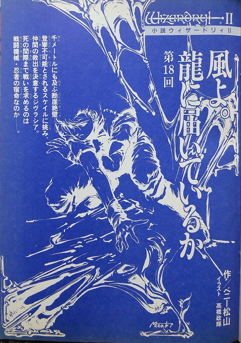 小説 #ウィザードリィ II #風よ龍に届いているか 』( 作： #ベニー松山