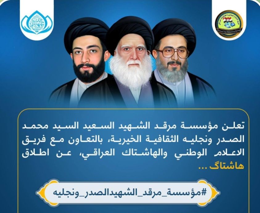 #مؤسسة_مرقد_الشهيدالصدر_ونجليه
#مؤسسة_مرقد_الشهيدالصدر_ونجليه