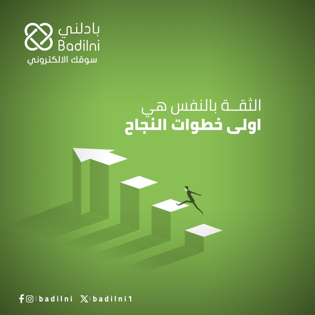 badilni1's tweet photo. الخطوة الاولى والاهم

 #onlineshopping #ecommerce #emarket #سوقك_الالكتروني #تجارة_الكترونية #بادلني https://t.co/oVUbbxQ5HJ