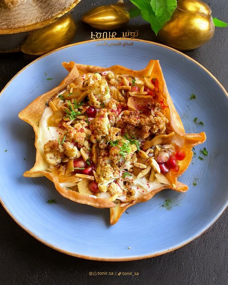 فتة زهرة: مزيجٌ من نكهات اللبن و الخبز المُحمص و الزهرة المُقلية.   

#تونير #tonir #مطعم_أرمني #ارمني #مطاعم_أبها