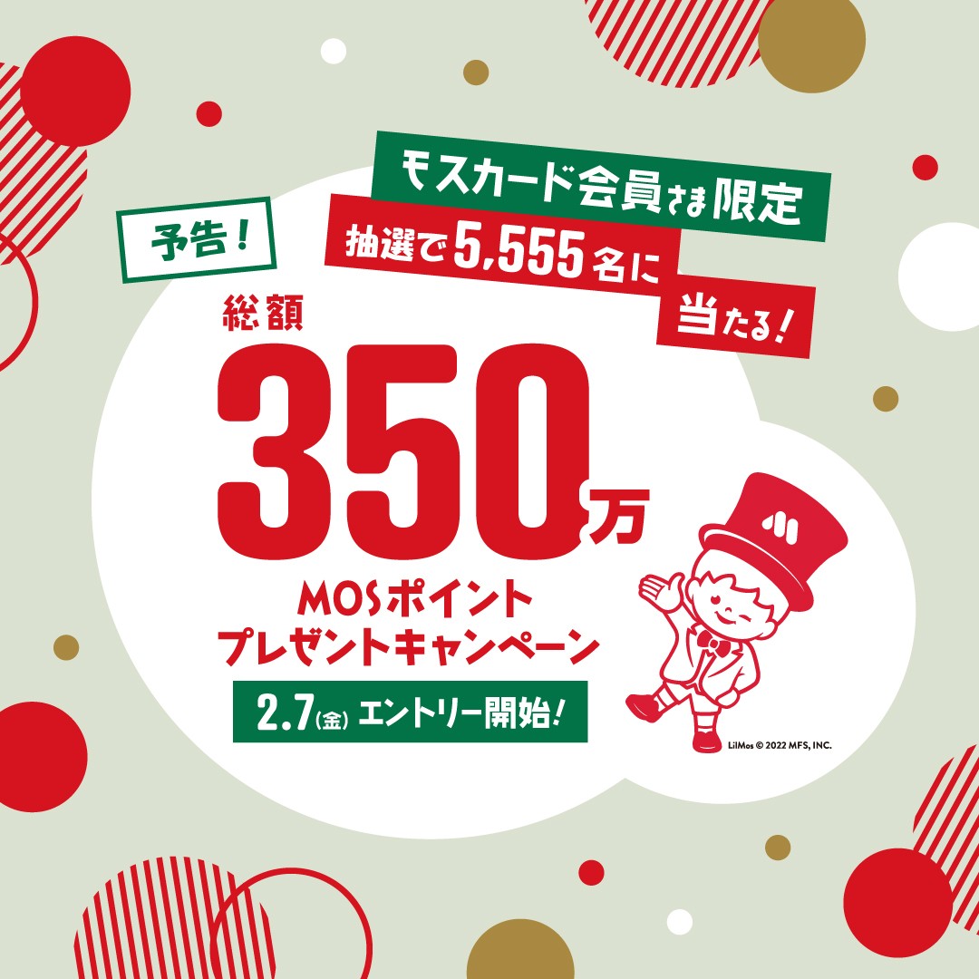 📣総額350万！ MOSポイントプレゼントキャンペーン ＼ モスカード会員