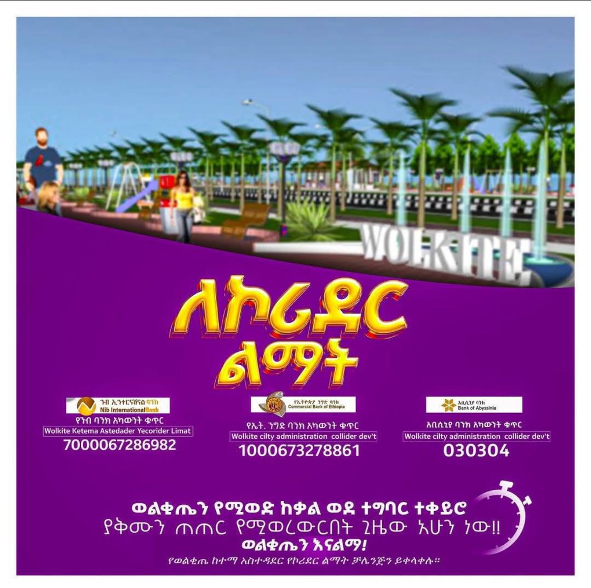 🛖ወልቂጤ ከተማን በጋራ እናልማ!! 🛖

የጉራጌ ዋና ከተማ የሆነችዉ ወልቂጤ ከተማ የኮሪደር ልማት ለማጋዝ የገቢ ማሰባሰቢያ ተጀምሯል። እርሶም በሚከተሉት የወልቂጤ ከተማ የባንክ አካዉንቶች የሚችሉትን ያበርክቱ። 

#Gurage #Ethiopia