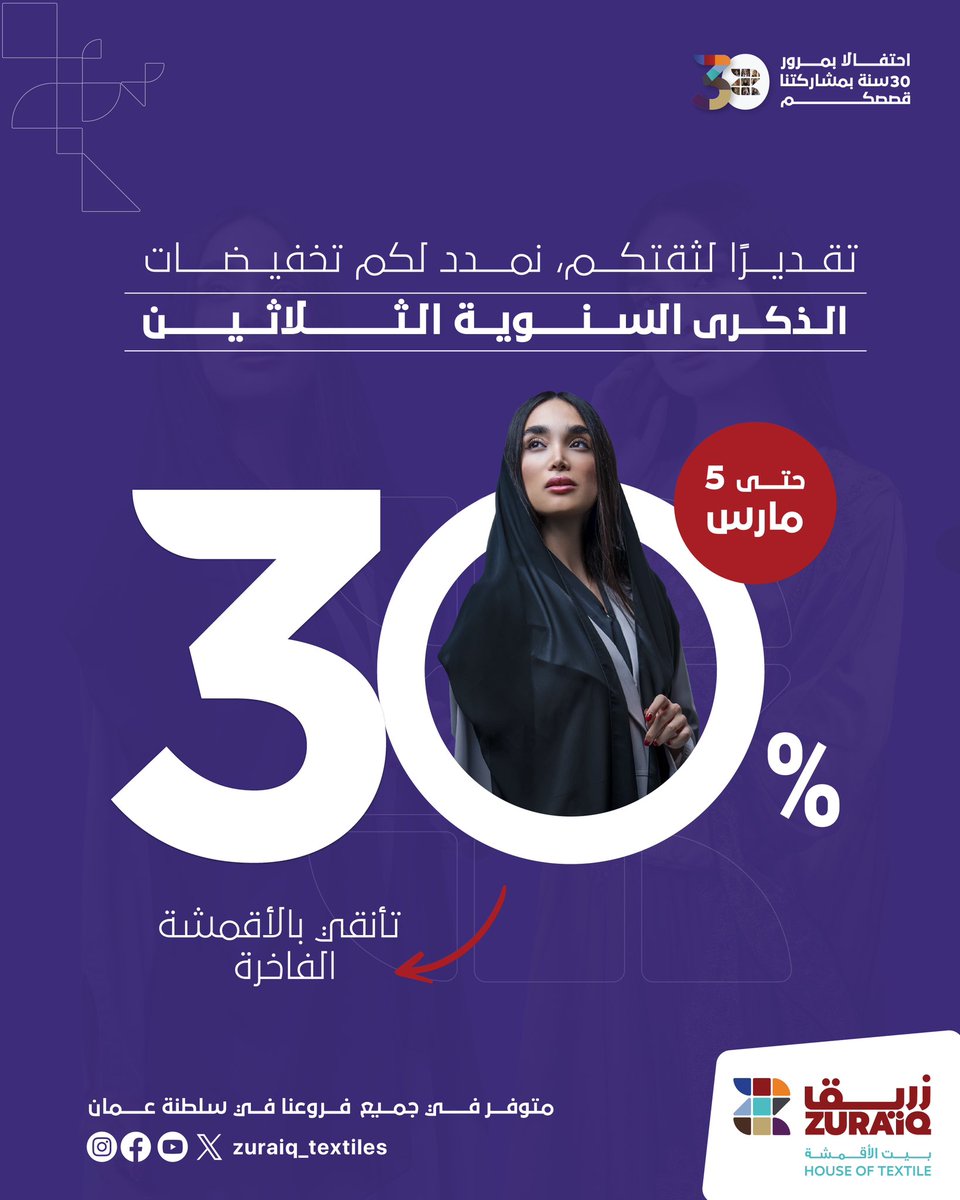 zuraiq_textiles's tweet photo. ولأنكم تستاهلوا، تخفيضات الذكرى السنوية الثلاثين مددناها إلى تاريخ 5 مارس! ✨

الخصم متوفر في جميع أفرع عُمان 🇴🇲

زورونا ✨

#زريق_٣٠_عام_جزء_من_قصتكم 
#زريق_للأقمشة https://t.co/T7onaqFQS8