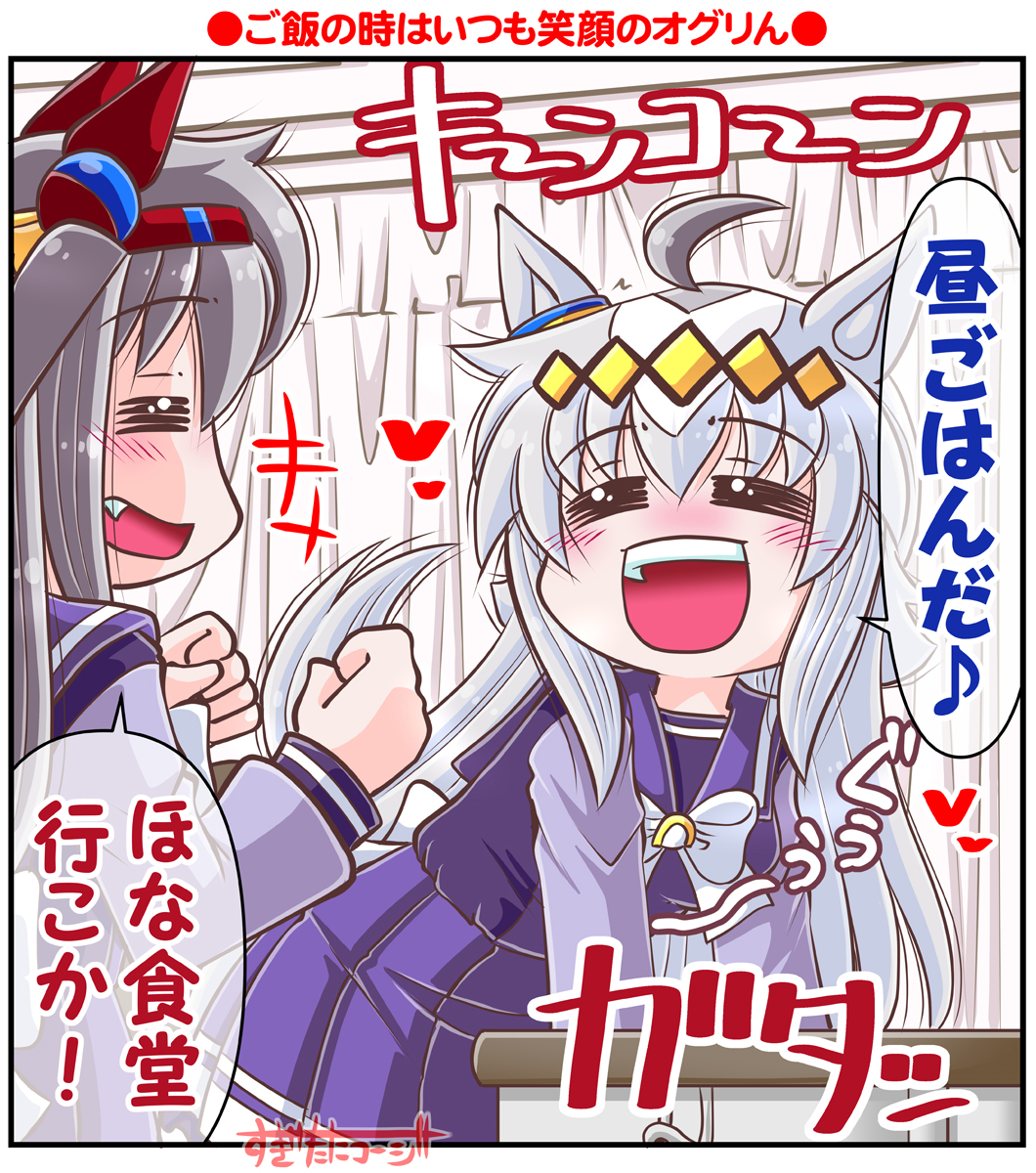 ご飯の時はいつも笑顔♪
#笑顔の日 
#ウマ娘 #オグリキャップ #タマモクロス 