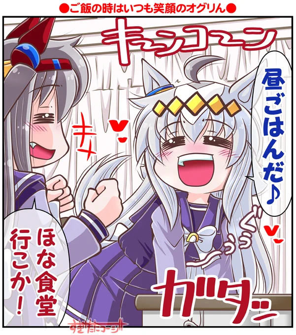 ご飯の時はいつも笑顔♪
#笑顔の日 
#ウマ娘 #オグリキャップ #タマモクロス 