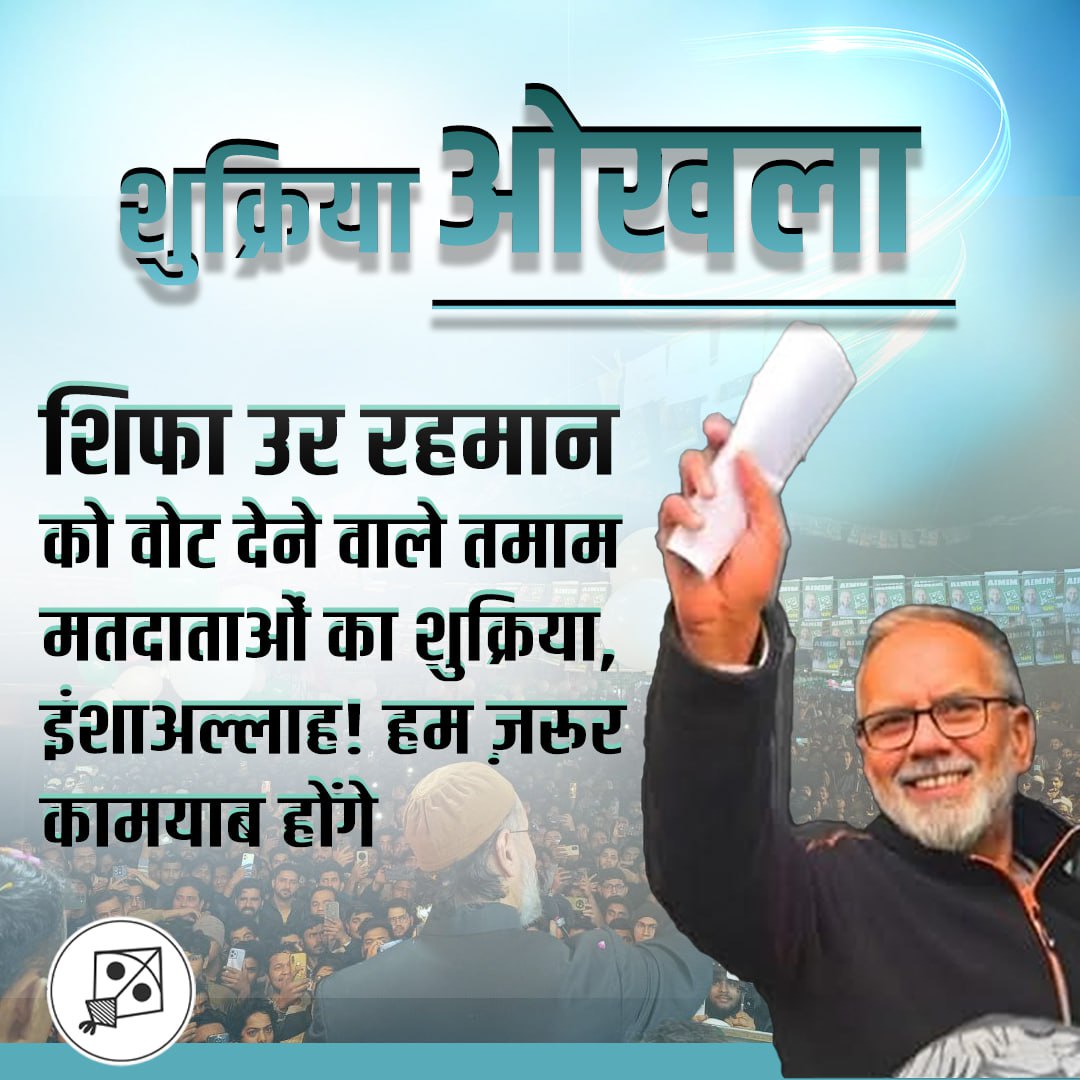 IrfanTurkei's tweet image. शुक्रिया ओखला,

@Shifa_Okhla शिफा उर रहमान भाई को वोट देने वाले तमाम मतदाताओं का बहुत शुक्रिया, इंशाअल्लाह! हम ज़रूर कामयाब होंगे।

#Shukriya #Okhla
#AIMIM #ShifaurRehman  #DelhiElection2025 #Delhi