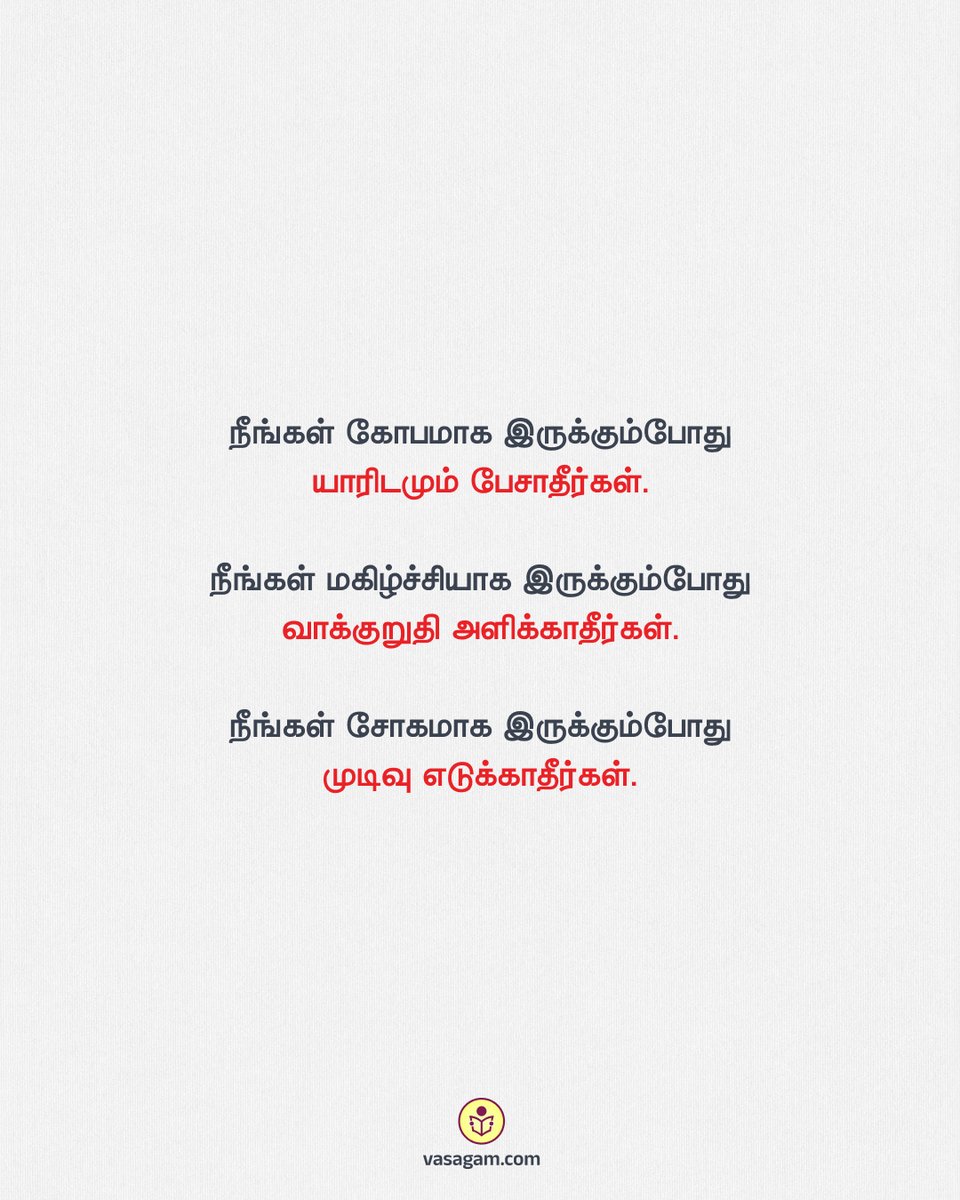 vasagamnaledu's tweet photo. நீங்கள் கோபமாக இருக்கும்போது யாரிடமும் பேசாதீர்கள். நீங்கள் மகிழ்ச்சியாக இருக்கும்போது வாக்குறுதி அளிக்காதீர்கள். நீங்கள் சோகமாக இருக்கும்போது முடிவு எடுக்காதீர்கள்.

#MotivationalQuotes | #Quotes | #VasagamQuotes | #Motivation https://t.co/zqWcNR8mJ9