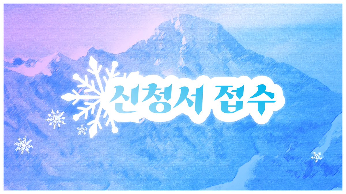 winterwhisper__'s tweet photo. 🌌 신청서 접수를 시작합니다.
접수 기간 2/6 00:00 ~ 2/12 23:59

▪︎신청서 접수 폼
https://t.co/bjZGBdpGu2

▪︎신청서 접수 현황
https://t.co/mygc5EXsrf https://t.co/mUVoVrc3TE