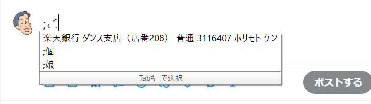 こ」と入れただけで自分の口座番号が出るようにするのなんて基本中の
