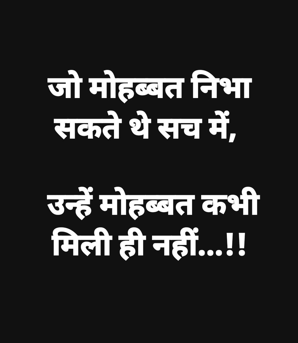 जो मोहब्बत निभा सकते थे सच में, 

 उन्हें मोहब्बत कभी मिली ही नहीं...!!