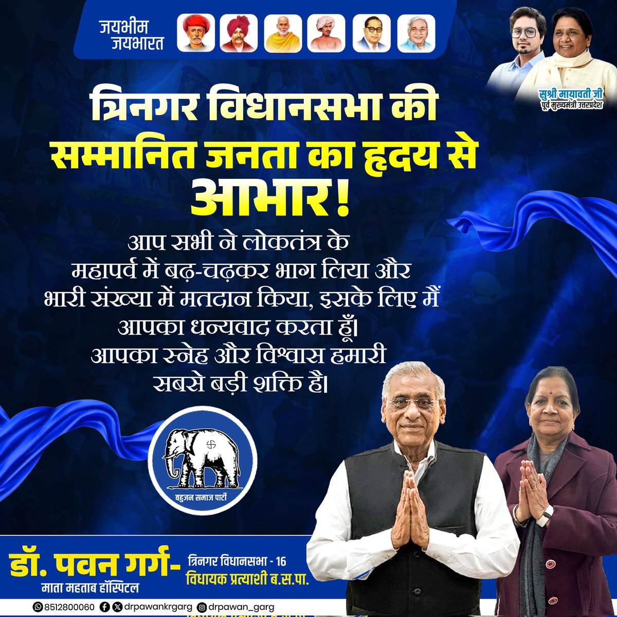 त्रिनगर विधानसभा की सम्मानित जनता को हृदय से धन्यवाद।

आप सभी ने लोकतंत्र के इस महापर्व में उत्साहपूर्वक भाग लिया और भारी संख्या में मतदान किया। आपका अपार स्नेह और विश्वास हमारी सबसे बड़ी ताकत है।

यह जनसहयोग ही परिवर्तन की नींव रखेगा।

#ThankYouTrinagar #जनता_की_शक्ति