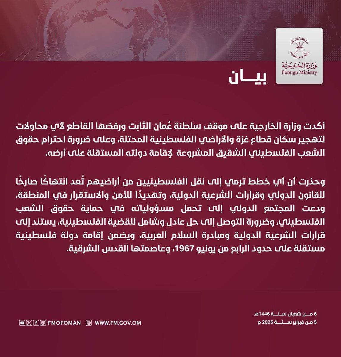 #بيان || أكدت وزارة الخارجية على موقف سلطنة عُمان الثابت ورفضها القاطع لأي محاولات لتهجير سكان قطاع #غزة والأراضي الفلسطينية المحتلة، وعلى ضرورة احترام حقوق الشعب الفلسطيني الشقيق المشروعة لإقامة دولته المستقلة على أرضه.