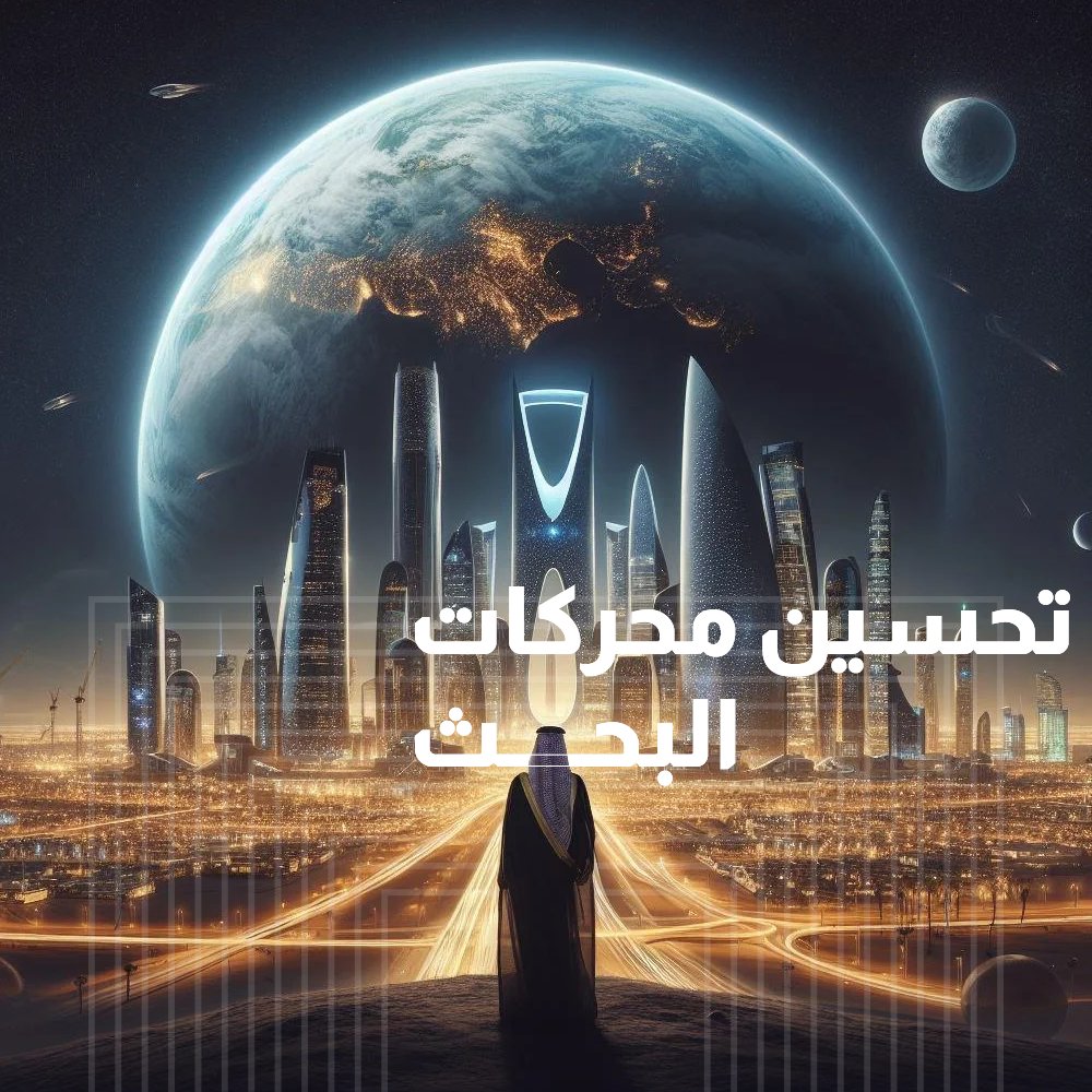 addigitalsa's tweet photo. في Addigital، نرتقي بموقعك إلى القمة! 
من خلال تحسين محركات البحث (SEO)، نضمن لك الظهور في الصفحات الأولى وزيادة وصولك لجمهورك المستهدف. 
دعنا نجعل علامتك التجارية أكثر وضوحًا وتأثيرًا.
 #SEO #Addigital #التسويق_الرقمي #branding #advertising_agency #agency #saudi https://t.co/Nocbvd4pqq
