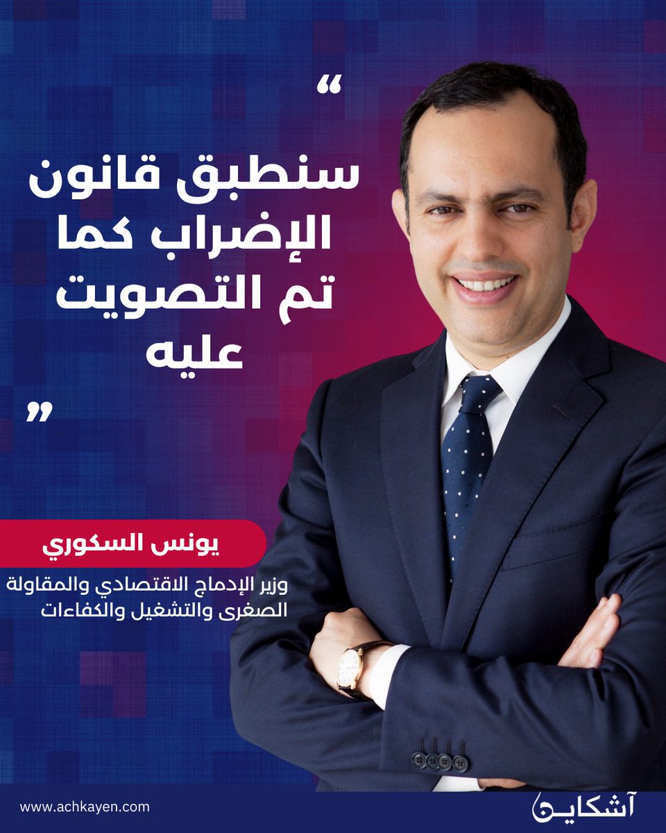 achkayenpress's tweet photo. الوزير السكوري: سنطبق قانون الإضراب كما تم التصويت عليه https://t.co/GiY0XjPSOF https://t.co/1qoegzYVdw