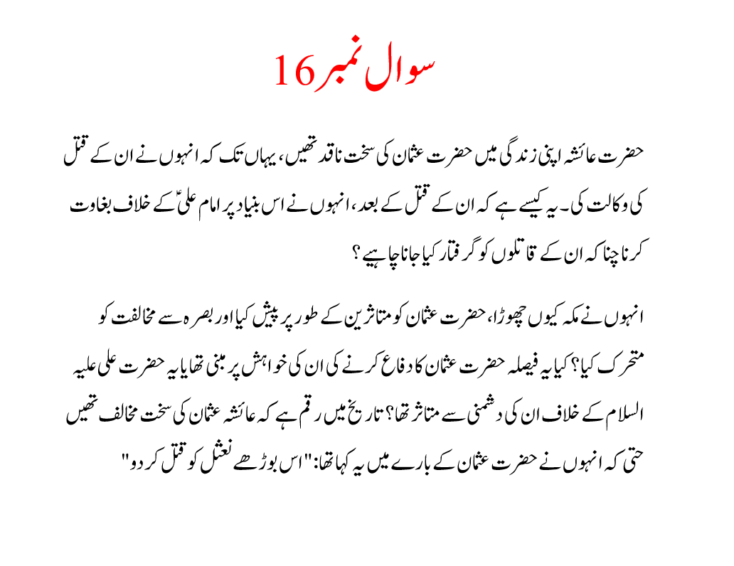 RealSunni's tweet photo. سوال نمبر 16
عائشہ اپنی زندگی میں عثمان کی سخت ناقد تھیں، یہاں تک کہ انہوں نے ان کے قتل کی وکالت کی۔ یہ کیسے ہے کہ ان کے قتل کے بعد، انہوں نے اس بنیاد پر امام علی ؑ کےخلاف بغاوت کرنا چنا کہ ان کے قاتلوں کو گرفتار کیا جانا چاہیے؟
مزید اس تھریڈ اور تصویر میں
https://t.co/EvOlGLxKXw https://t.co/utiubZAR0Q