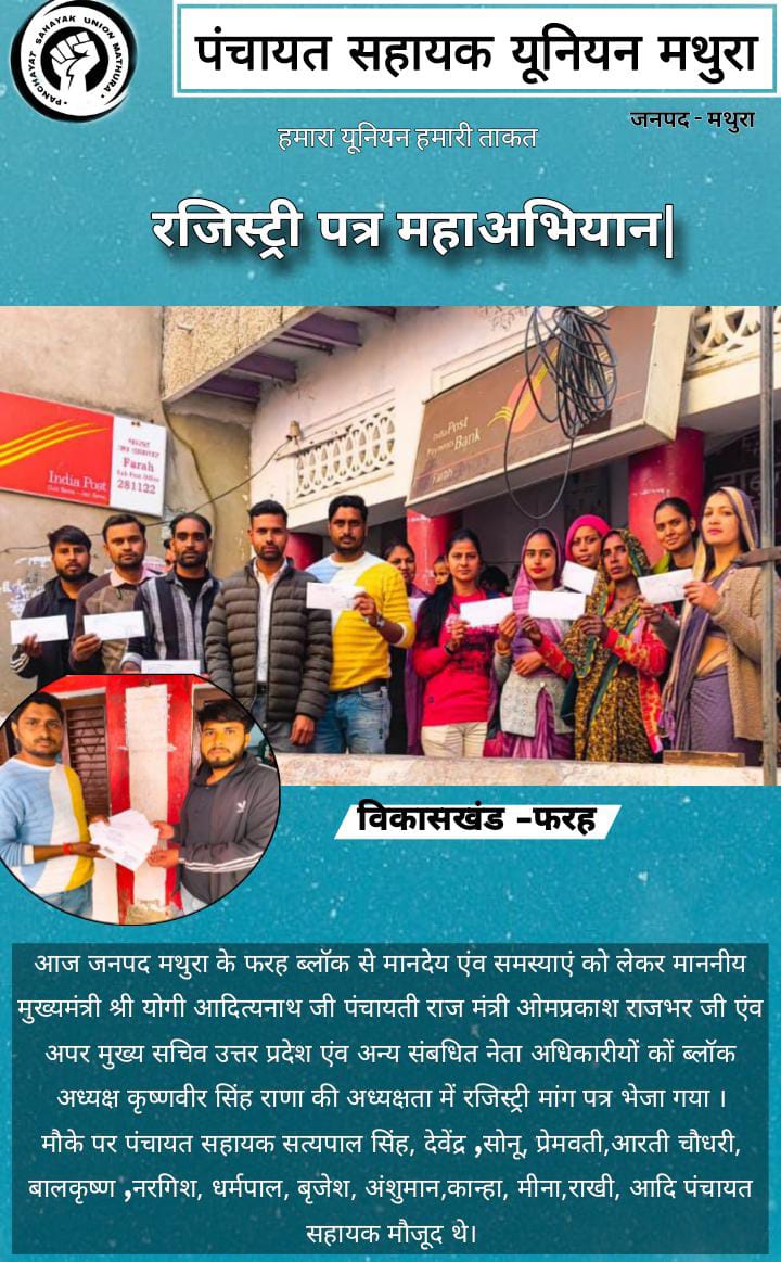 आज फरह ब्लॉक से मानदेय एंव समस्याएं को लेकर माननीय मुख्यमंत्री जी एंव अपर मुख्य सचिव उत्तर प्रदेश एंव अन्य संबधित नेता अधिकारीयों कों ब्लॉक अध्यक्ष कृष्णवीर सिंह राणा की अध्यक्षता में रजिस्ट्री मांग पत्र भेजा गया।मौके पर पंचायत सहायक सोनू,आरती चौधरी एवं अन्य पंचायत सहायक मौजूद थे