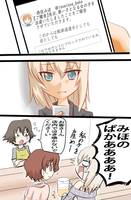 渕上さん出産ときいて思いついた
○○年後、エリカならこうなる
 #ガルパン 