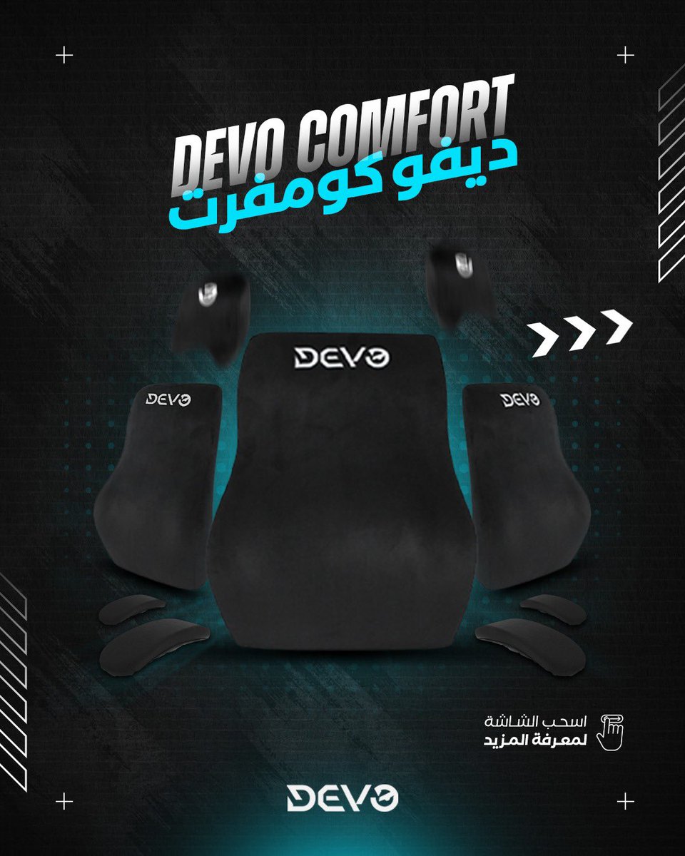 Devo_ME's tweet image. استمتع براحة لا مثيل لها مع منتجات ديفو كومفورت ✨ تصميم مريح، تجعل كل لحظة من الأسترخاء أكثر راحة وثباتاً. 😍

#devogaming #devo_me #devo_comfort