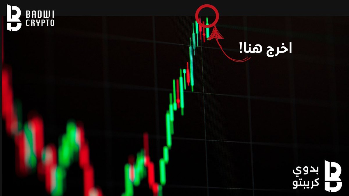 📊 الجميع يريد ان يصيب القمة

🔥ومع ذلك، قلة فقط هم من يستطيعون فعل ذلك.

🧵 ثريد عن أفضل 7 مؤشرات للتنبؤ بالقمة 👇

🌟 دعمنا بـ ❤️ لايك و ♻️ ريتويت ليصل محتوانا لأناس اكثر! و لدفعنا لتقديم محتوى مميز و فعال! 

🧵1/10👇