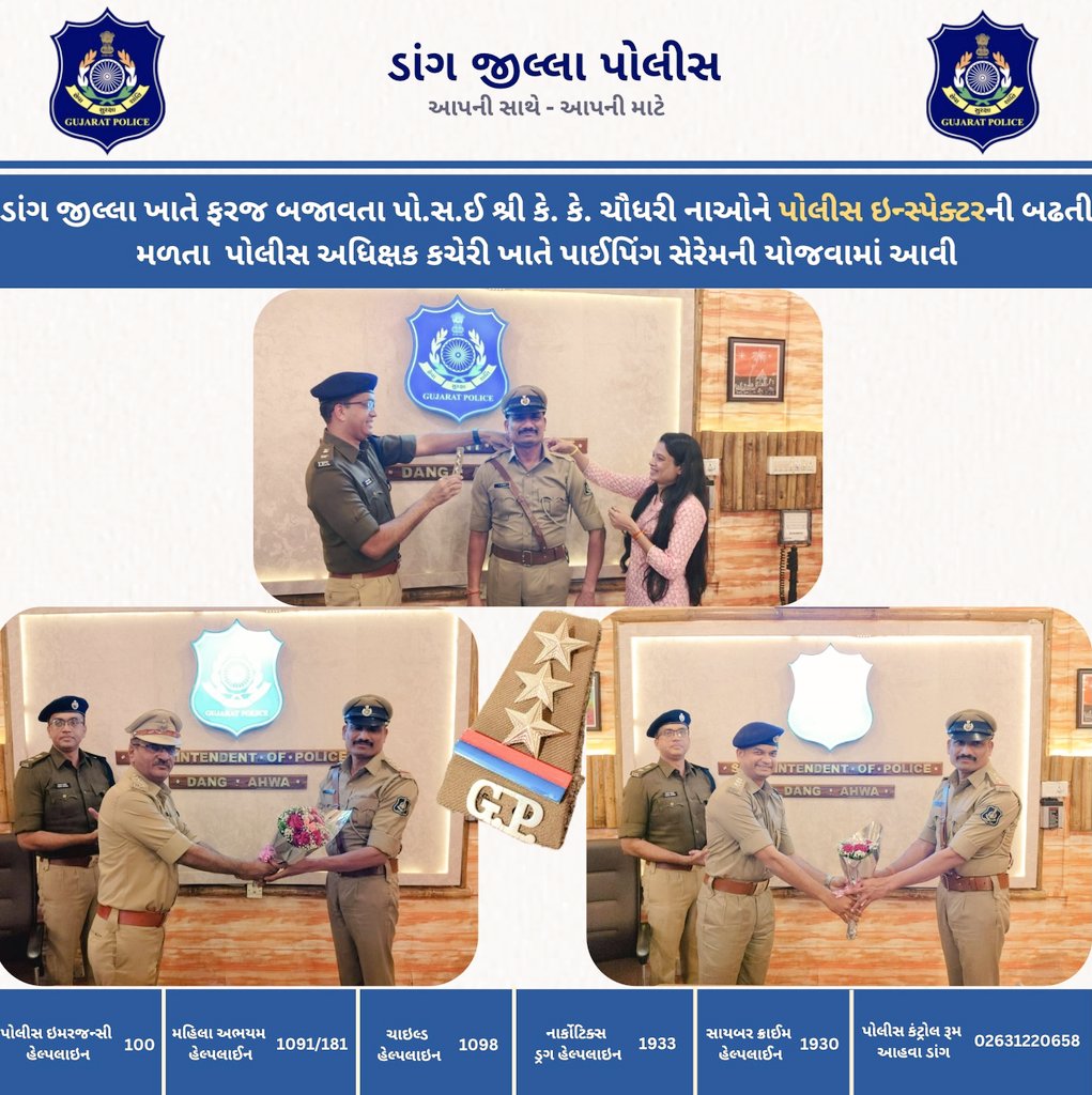 ડાંગ જિલ્લાના પો. સ .ઈ.શ્રી કે. કે. ચૌધરી ના ઓને PI નું પ્રમોશન મળતા પીપિંગ સેરેમની યોજવામાં આવી.<a href="/dgpgujarat/">DGP Gujarat</a> <a href="/GujaratPolice/">Gujarat Police</a> <a href="/igpsuratrange/">IGP, Surat Range</a>