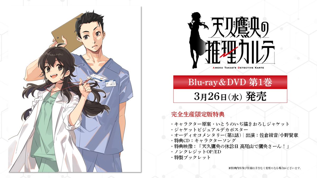 天久鷹央の推理カルテ　20巻＋TSUTAYA購入特典 Blu-ray&DVD | 『天久鷹央の推理カルテ』TVアニメ公式サイト