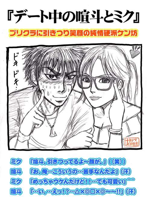 描き直し再投稿っす🙏
『前髪下ろし喧斗、ミクとデート中』
初プリクラで引きつり顔～ラフ画。
ブラックアイドルとして活動中の年上彼女ミク(@CoCo73052323キャラ)と完全プライベートでこっそりデート中のケン坊。
漢気不良のケン坊、初めてのプリクラに完全敗北‼️
#ブラックアイドル影山
#布袋喧斗 