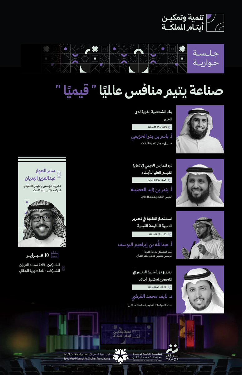 ضمن برامج ملتقى تنمية وتمكين أيتام المملكة  جلسة حوارية
#صناعة_يتيم_منافس_عالميا ( قيميًا )
لتعزيز القيم العليا للأيتام واستثمار التقنية في المنظومة القيمية وبناء شخصية قوية لدى اليتيم ودور الأسرةِ في ذلك ✨