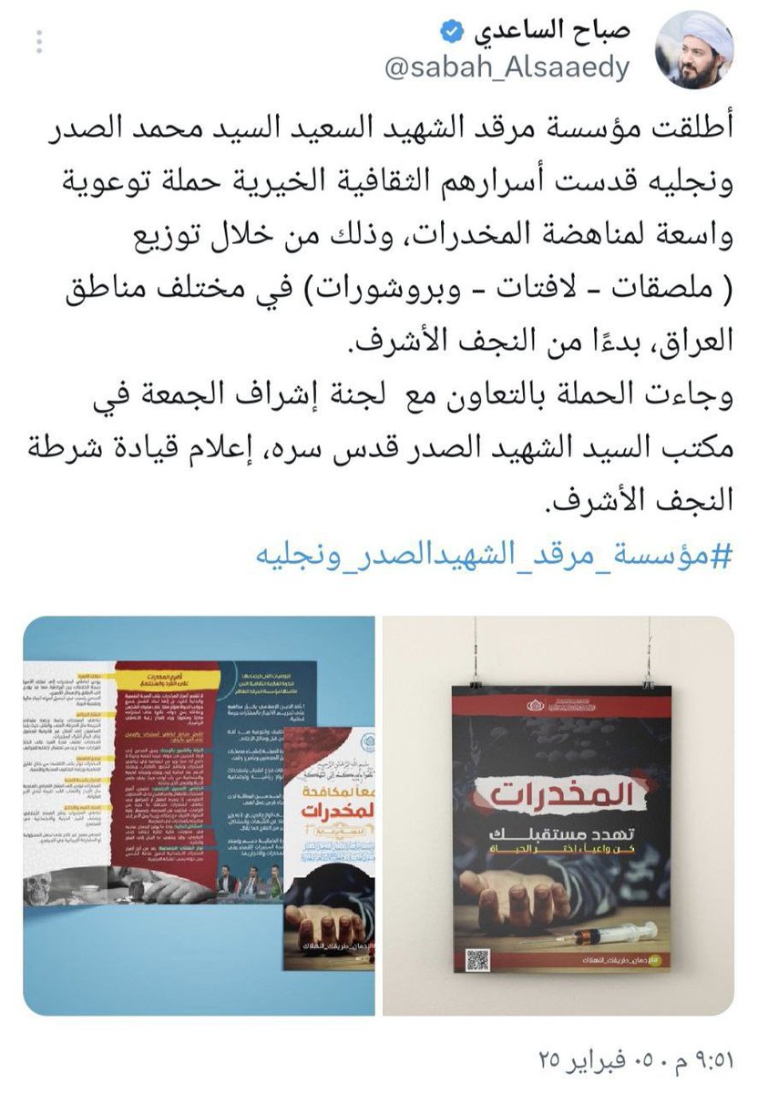 مشاركة الشيخ الدكتور صباح الساعدي مع 

#مؤسسة_مرقد_الشهيدالصدر_ونجليه 

لمناهضة المخـ ،ـدرات والظواهر الخطرة

يرجى من الجميع المشاركة الفاعلة 
...
 t.me/irqtd_GI25