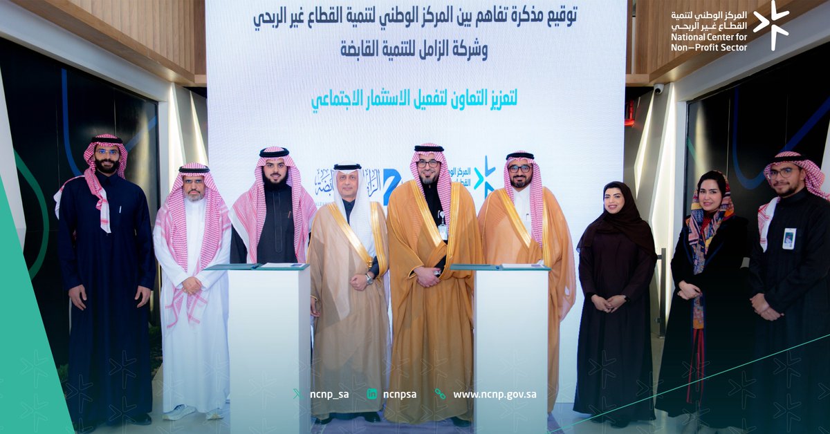 ncnp_sa's tweet image. وقع المركز الوطني لتنمية #القطاع_غير_الربحي اتفاقية تفاهم مع شركة الزامل للتنمية القابضة لدعم تطوير آليات لقياس وتقييم الأثر الاجتماعي ودعم استدامة الجمعيات الأهلية في مجال عملها.
