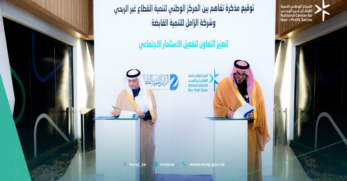 ncnp_sa's tweet image. وقع المركز الوطني لتنمية #القطاع_غير_الربحي اتفاقية تفاهم مع شركة الزامل للتنمية القابضة لدعم تطوير آليات لقياس وتقييم الأثر الاجتماعي ودعم استدامة الجمعيات الأهلية في مجال عملها.