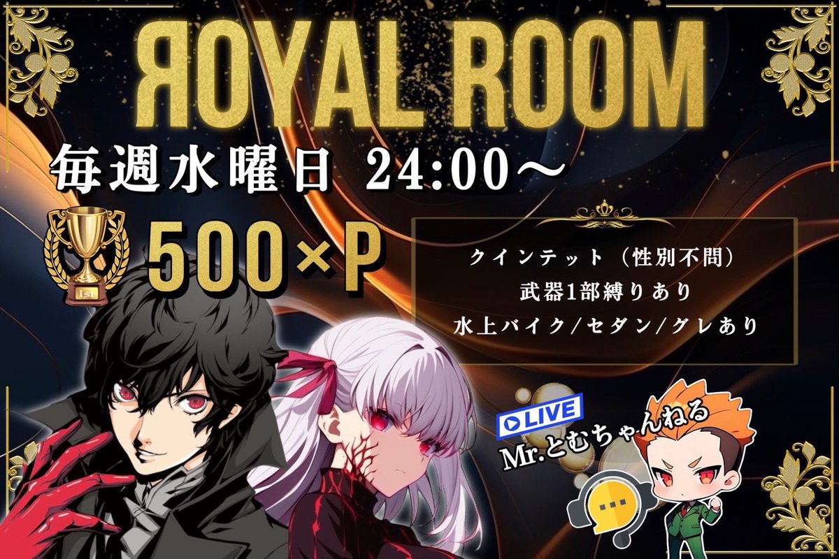 ⚜️ろい💙🪽꧁✞ЯOYAL†代表✞꧂ (@roy_kouya0305) on Twitter photo ⚜️第2回ЯOYAL†ROOM⚜️
♠️〜リニューアル版〜♦️
⚜️2月12日(水)
→24:00 START
⚜️クインテット/嵐の半島
🥇500P×人数
🎙️配信
Mr.とむちゃんねる
<a href="/Tom05410_n73/">Mr.とむ🎙実況依頼受付中【集計もできる荒野実況者】【最近はモバレ配信者】</a>
⚜️条件
<a href="/roy_kouya0305/">⚜️ろい💙🪽꧁✞ЯOYAL†代表✞꧂</a>
<a href="/OthMk/">みきてぃー㌘【P'lebs代表】🗡</a>
<a href="/royal_kouya1203/">⚜️ЯOYAL†【公式】⚜️</a>
Follow + RT
⚜️応募方法
▫️チーム名(読み方)
▫️代表ID@あり/なし
📍ランマ提出 ⚜️第2回ЯOYAL†ROOM⚜️
♠️〜リニューアル版〜♦️
⚜️2月12日(水)
→24:00 START
⚜️クインテット/嵐の半島
🥇500P×人数
🎙️配信
Mr.とむちゃんねる
<a href="/Tom05410_n73/">Mr.とむ🎙実況依頼受付中【集計もできる荒野実況者】【最近はモバレ配信者】</a>
⚜️条件
<a href="/roy_kouya0305/">⚜️ろい💙🪽꧁✞ЯOYAL†代表✞꧂</a>
<a href="/OthMk/">みきてぃー㌘【P'lebs代表】🗡</a>
<a href="/royal_kouya1203/">⚜️ЯOYAL†【公式】⚜️</a>
Follow + RT
⚜️応募方法
▫️チーム名(読み方)
▫️代表ID@あり/なし
📍ランマ提出
