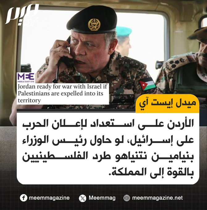 من المحتمل ان تكون نهاية هاذا الكيان المجرم الذي قتل اخواننا 
حفظ الله جلالة الملك واعانه ونحن الى جانبه في التصدي الي شيىء يقوم به الاحتلال 
#الأردن 
#فلسطين