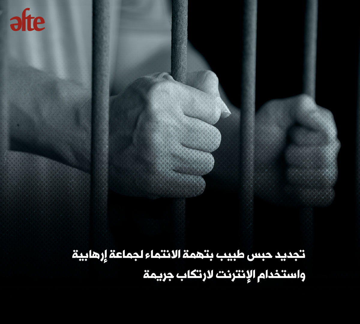 🔴جددت محكمة الجنايات حبس رسام الكاريكاتير #أشرف_عمر بعد أكثر من 6 أشهر من اقتحام منزله واقتياده إلى جهة مجهولة قبل الظهور أمام #النيابة.
🔴كما جدد حبس أحد أعضاء حملة #الطنطاوي، و 5 آخرين، من فئات مختلفة، منهم طبيب ومقاول، على خلفية نشرهم آراء شخصية على وسائل التواصل.
لمتابعة