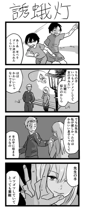 #4コマ100日チャレンジ
10日目「誘蛾灯」 