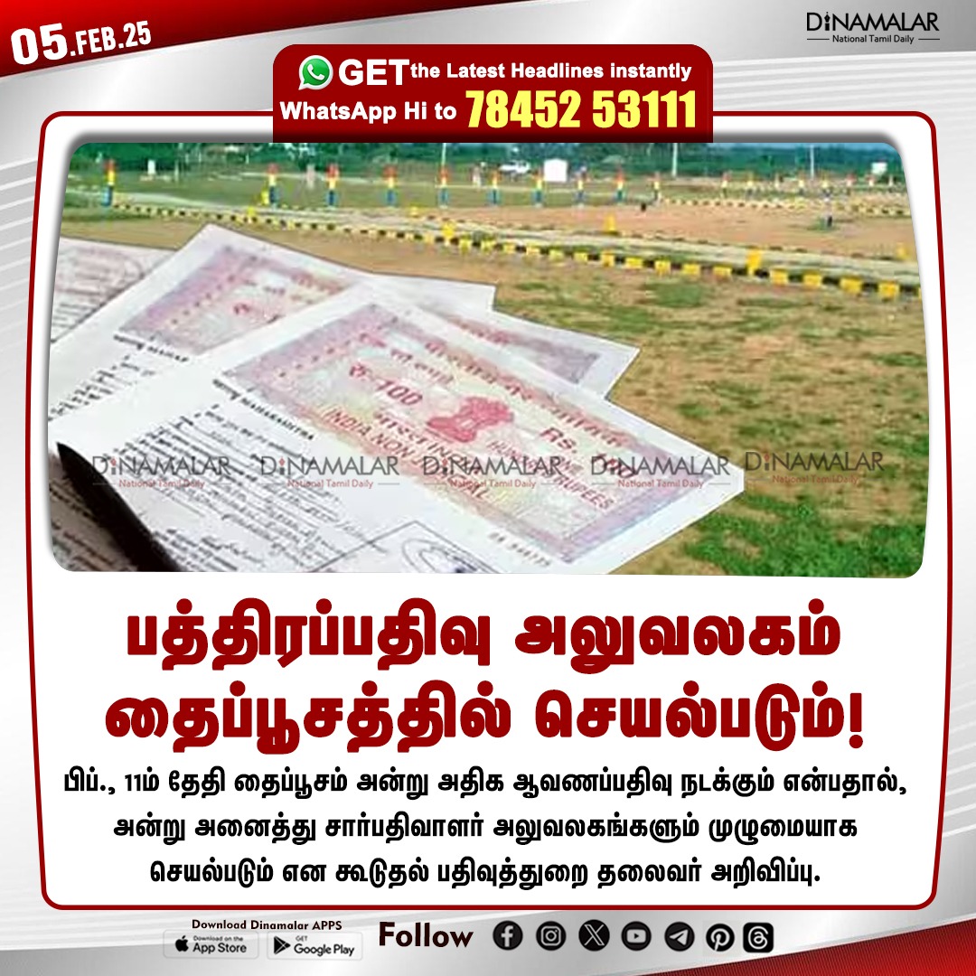 dinamalarweb's tweet photo. பத்திரப்பதிவு அலுவலகம்
தைப்பூசத்தில் செயல்படும்!
#documentregistration | #Office | #Thaipusam
https://t.co/y4W3uzOWeZ https://t.co/4TlSZ4W7Yd